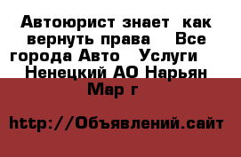Автоюрист знает, как вернуть права. - Все города Авто » Услуги   . Ненецкий АО,Нарьян-Мар г.